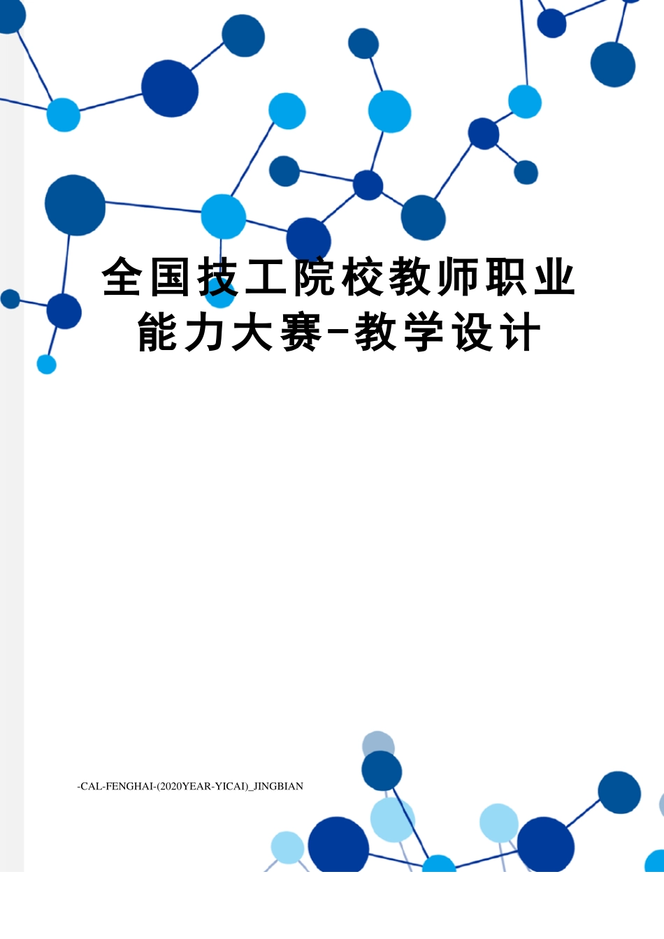 全国技工院校教师职业能力大赛-教学设计.pdf_第1页