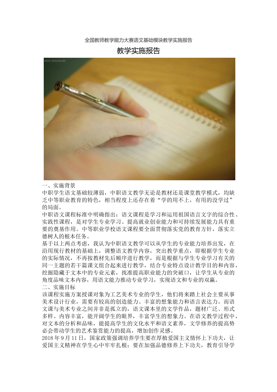 全国教师教学能力大赛语文基础模块教学实施报告.docx_第1页