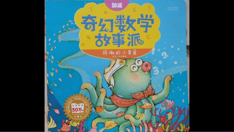 骄傲的小章鱼（10以内加减法） .pptx_第1页