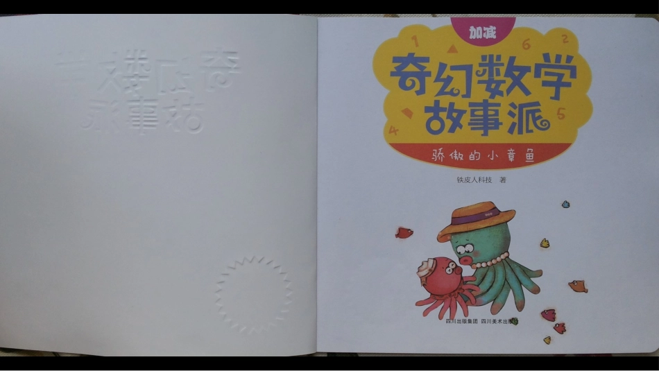 骄傲的小章鱼（10以内加减法） .pptx_第2页