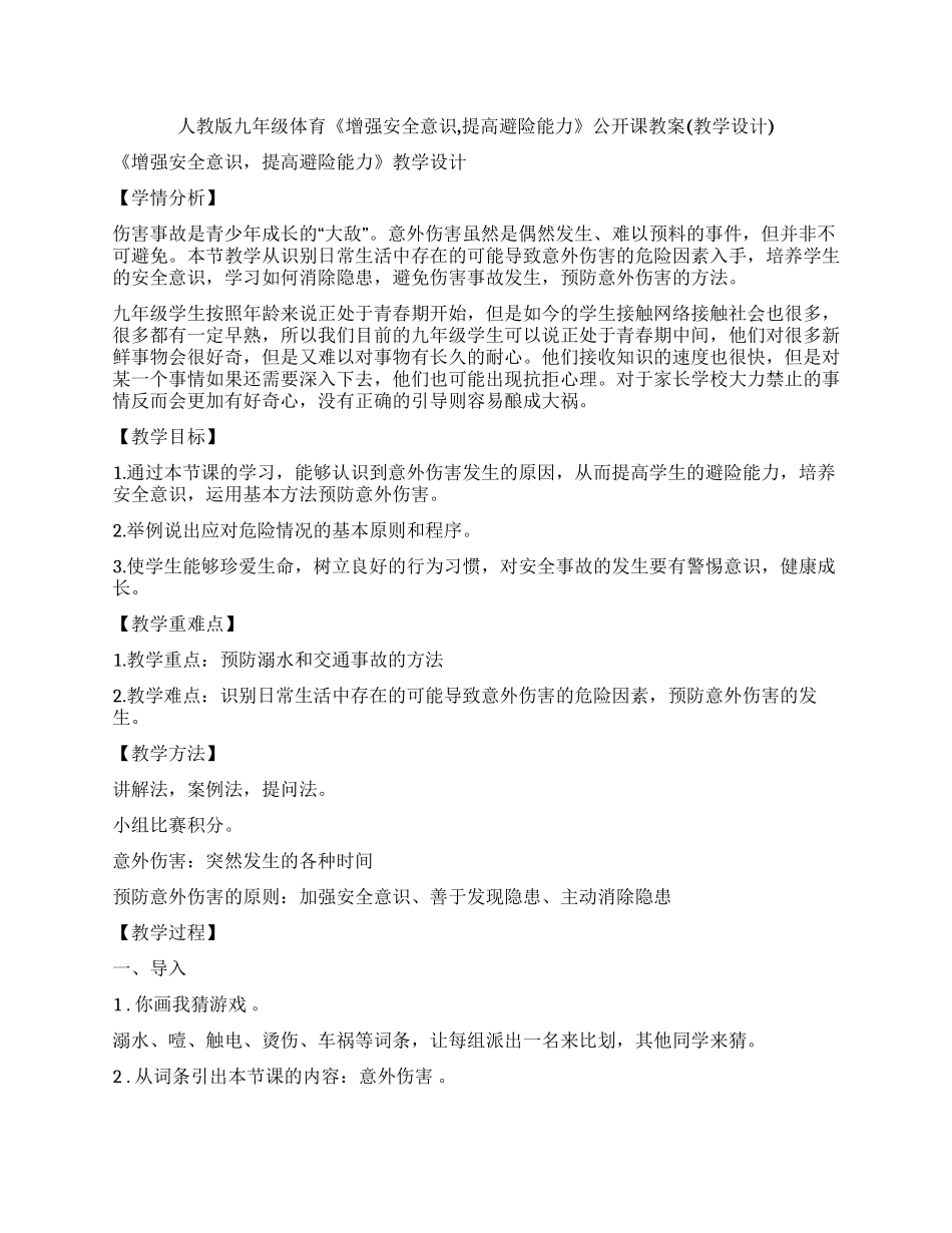 人教版九年级体育《增强安全意识,提高避险能力》公开课教案(教学设计).docx_第1页