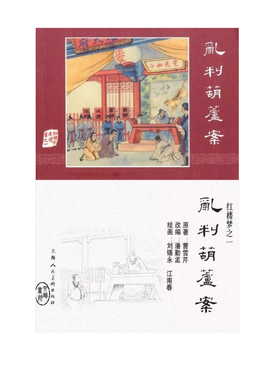 连环画《红楼梦01：乱判葫芦案》刘锡永 江南春 绘.pdf_第1页