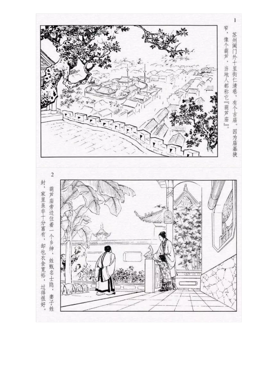 连环画《红楼梦01：乱判葫芦案》刘锡永 江南春 绘.pdf_第2页