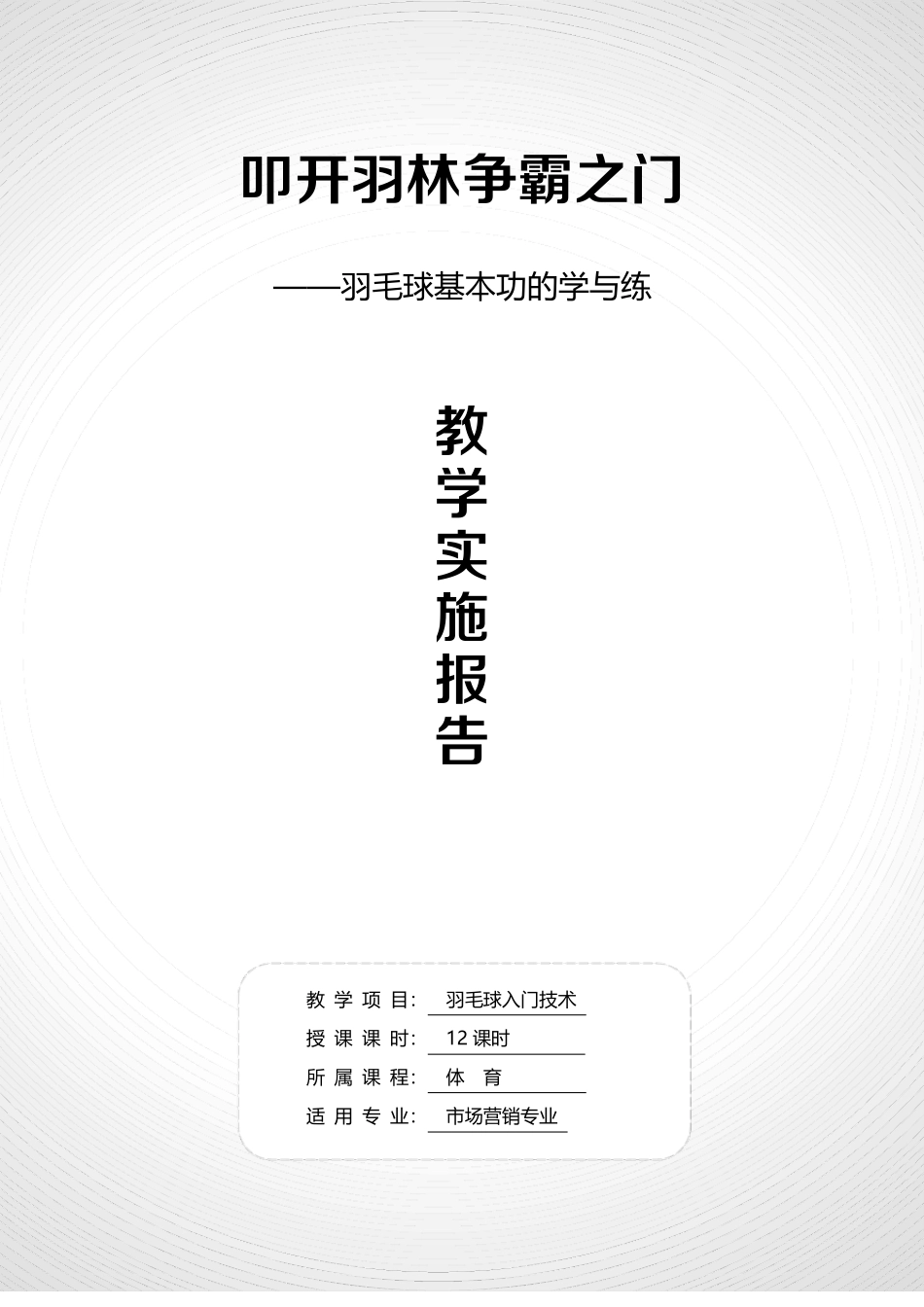 羽毛球基本功的学与练-教学实施报告(教师教学能力大赛).pdf_第1页