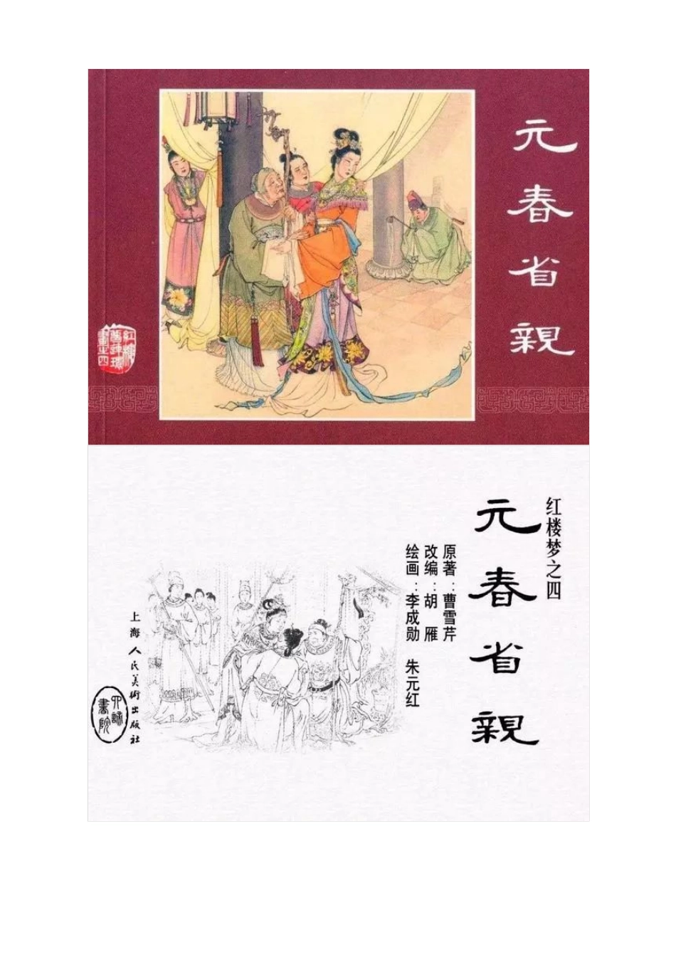 连环画《红楼梦04：元春省亲》李成勋 朱元红 绘.pdf_第1页