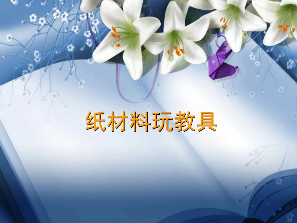 培养孩子动手思考能力“手工制作”PPT讲稿.ppt_第1页
