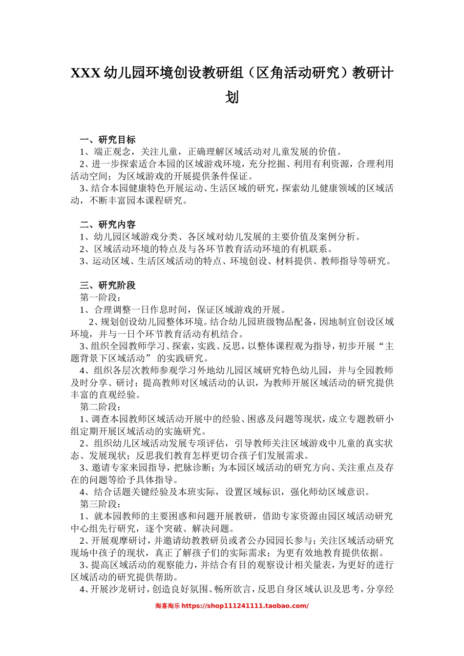 幼儿园 环境创设教研组（区角活动研究）教研计划.doc_第1页