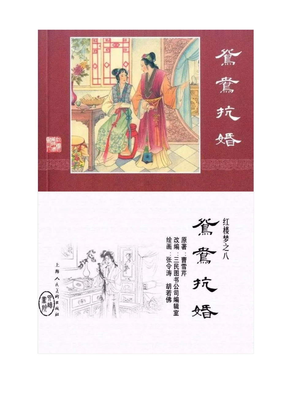 连环画《红楼梦08：鸳鸯抗婚》张令涛 胡若佛 绘.pdf_第1页