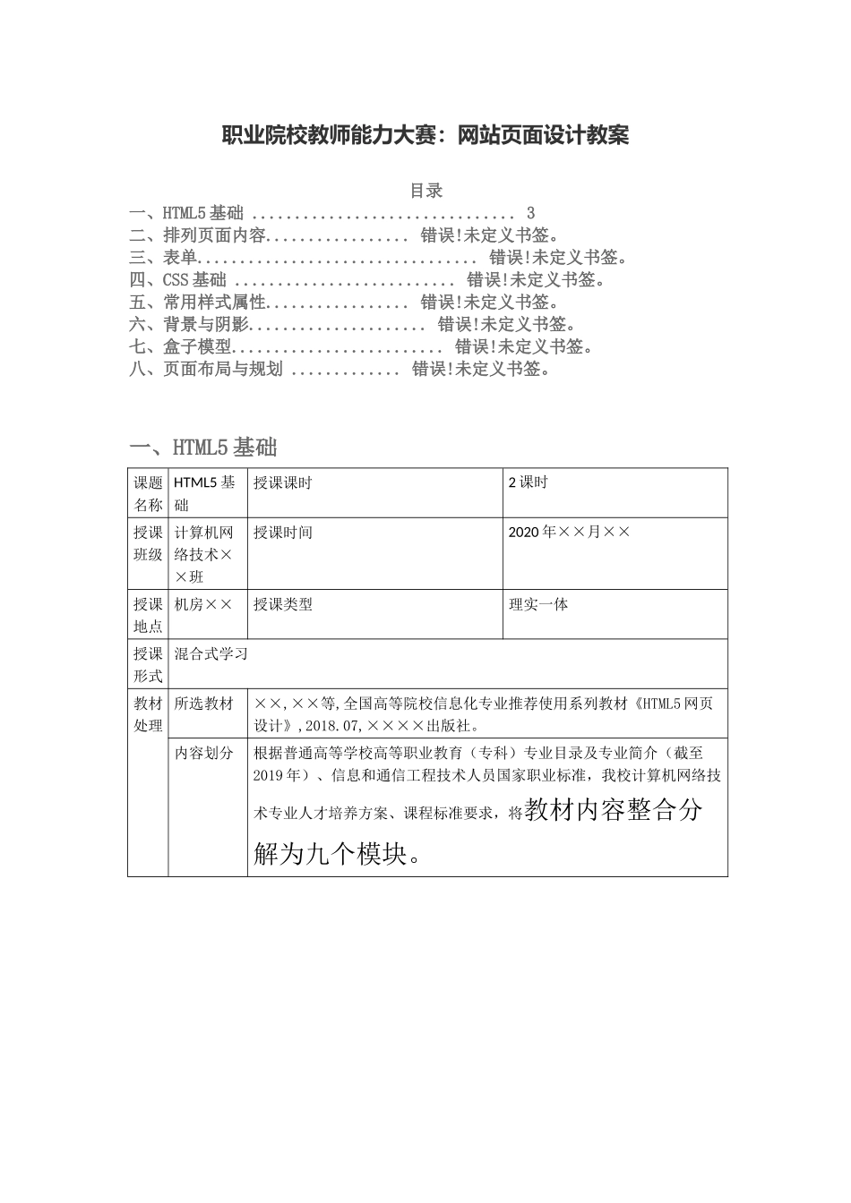 职业院校教师能力大赛：网站页面设计教案.docx_第1页