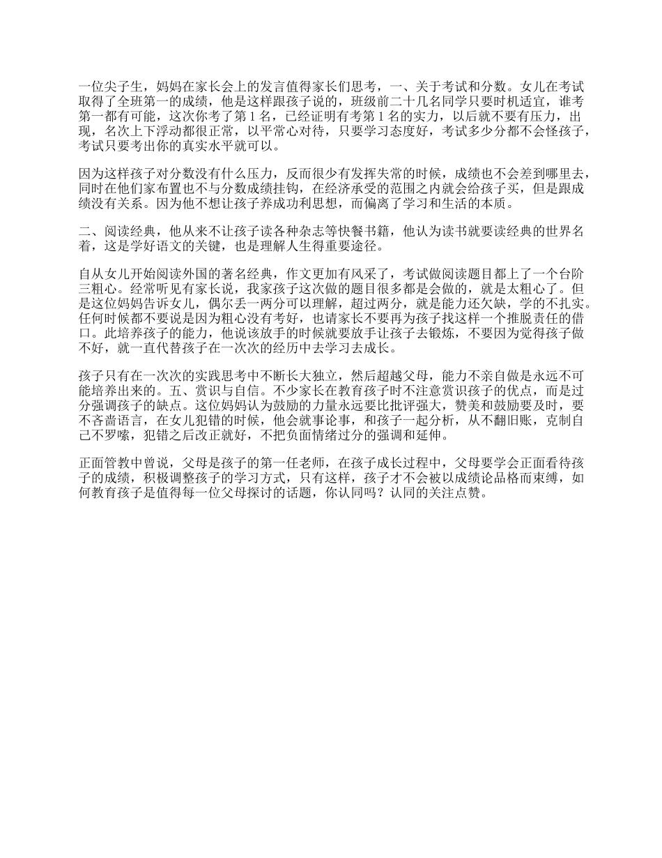 1_受益一生一位尖子生妈妈在家长会上的发言，值得家长们思考家教.docx_第1页