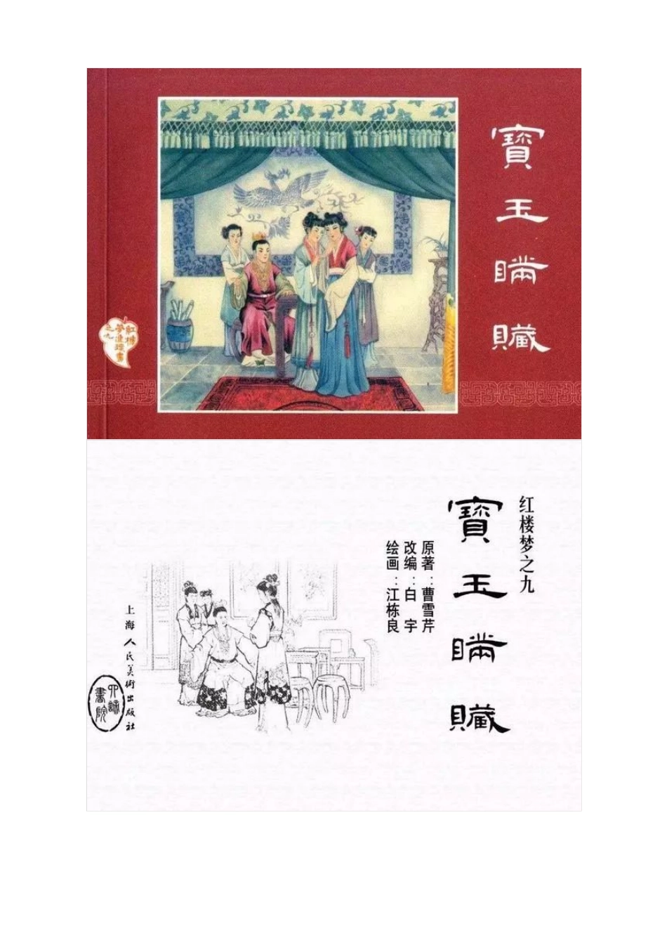 连环画《红楼梦09：宝玉瞒赃》江栋良 绘.pdf_第1页