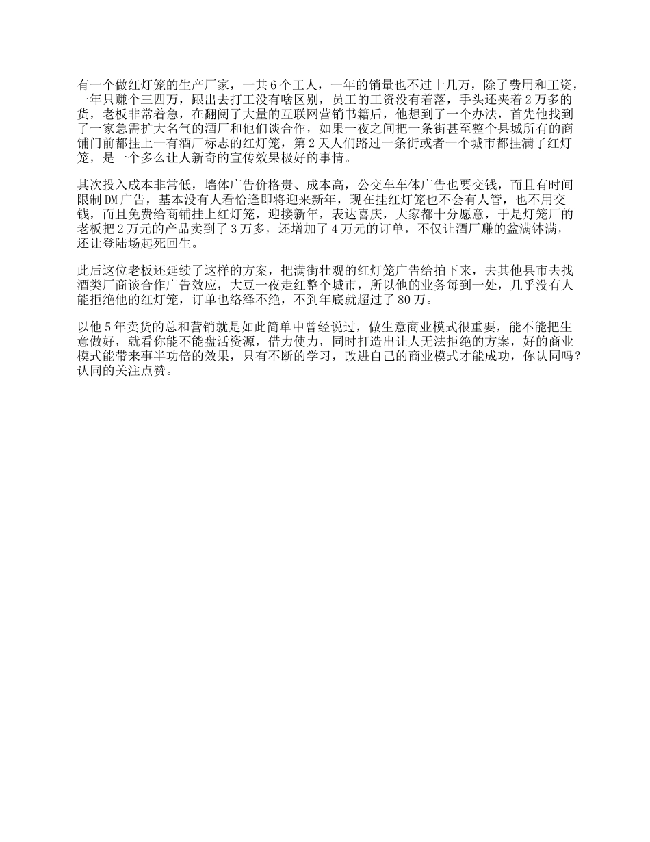 11_做生意，商业模式很重要，你从这家红灯笼厂能学到什么营销思维dou出新知.docx_第1页