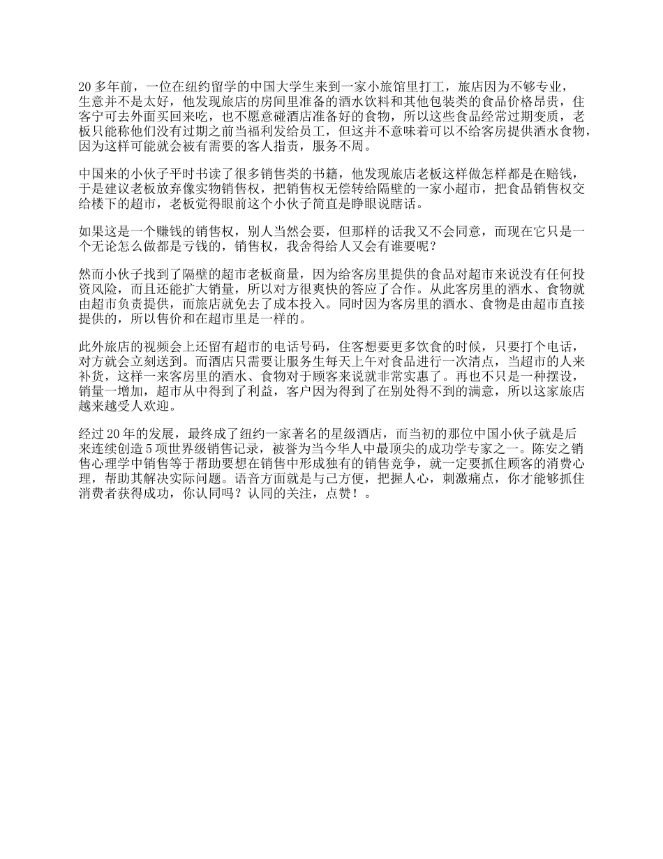 14_一位在纽约留学的中国大学生是如何帮一家旅店扭亏为盈的销售dou出新知.docx_第1页