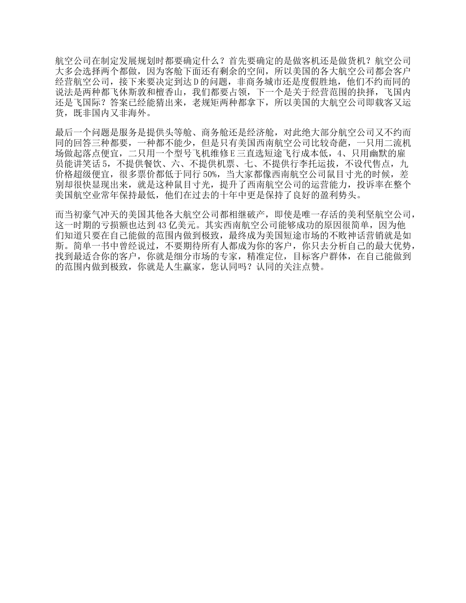 15_航空公司的营销思路，看懂的人都是人生赢家营销思维.docx_第1页