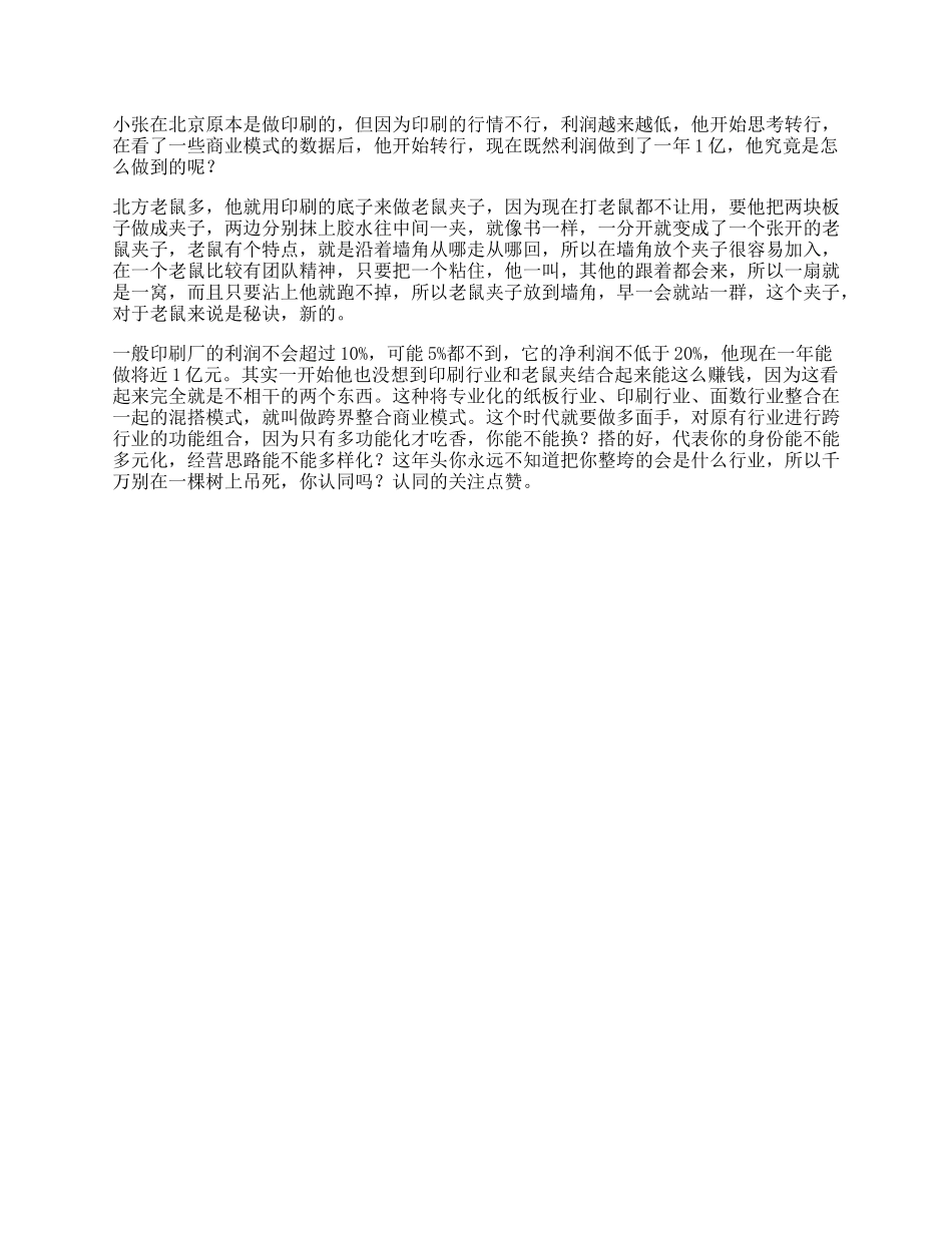 26_这年头，整垮你的可能不是同行，而是跨界商业思维.docx_第1页