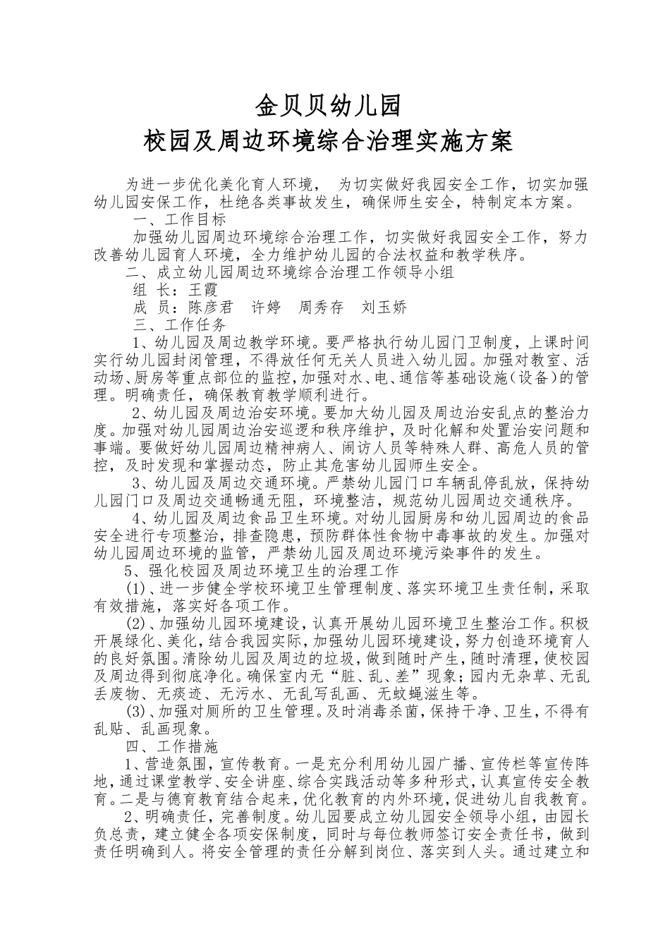 幼儿园及周边环境综合治理实施方案.doc_第1页