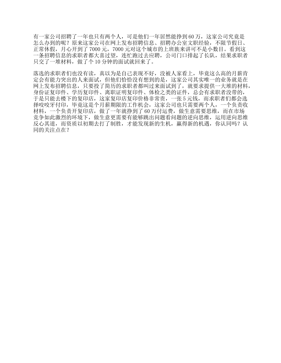 57_思维一个招聘的故事，看懂的人都会做生意商业思维逆向思维.docx_第1页