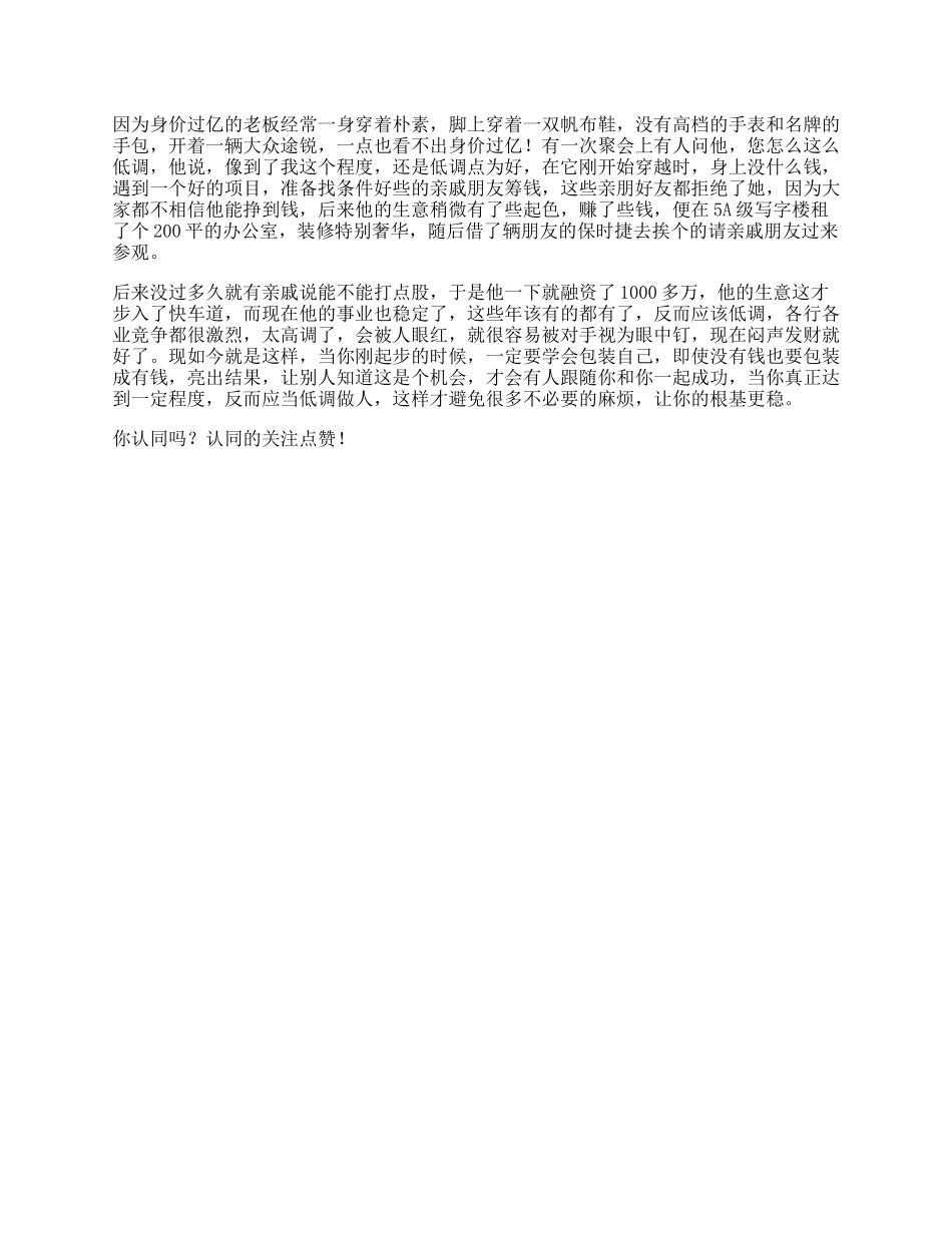 61_高调做事为什么越有钱的人越低调，越没钱就越高调，看完全透彻了思维.docx_第1页