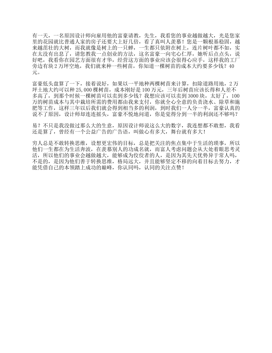 65_富人穷人为什么会穷的故事，看懂愿意发生改变的人，将成为人生赢家思维.docx_第1页