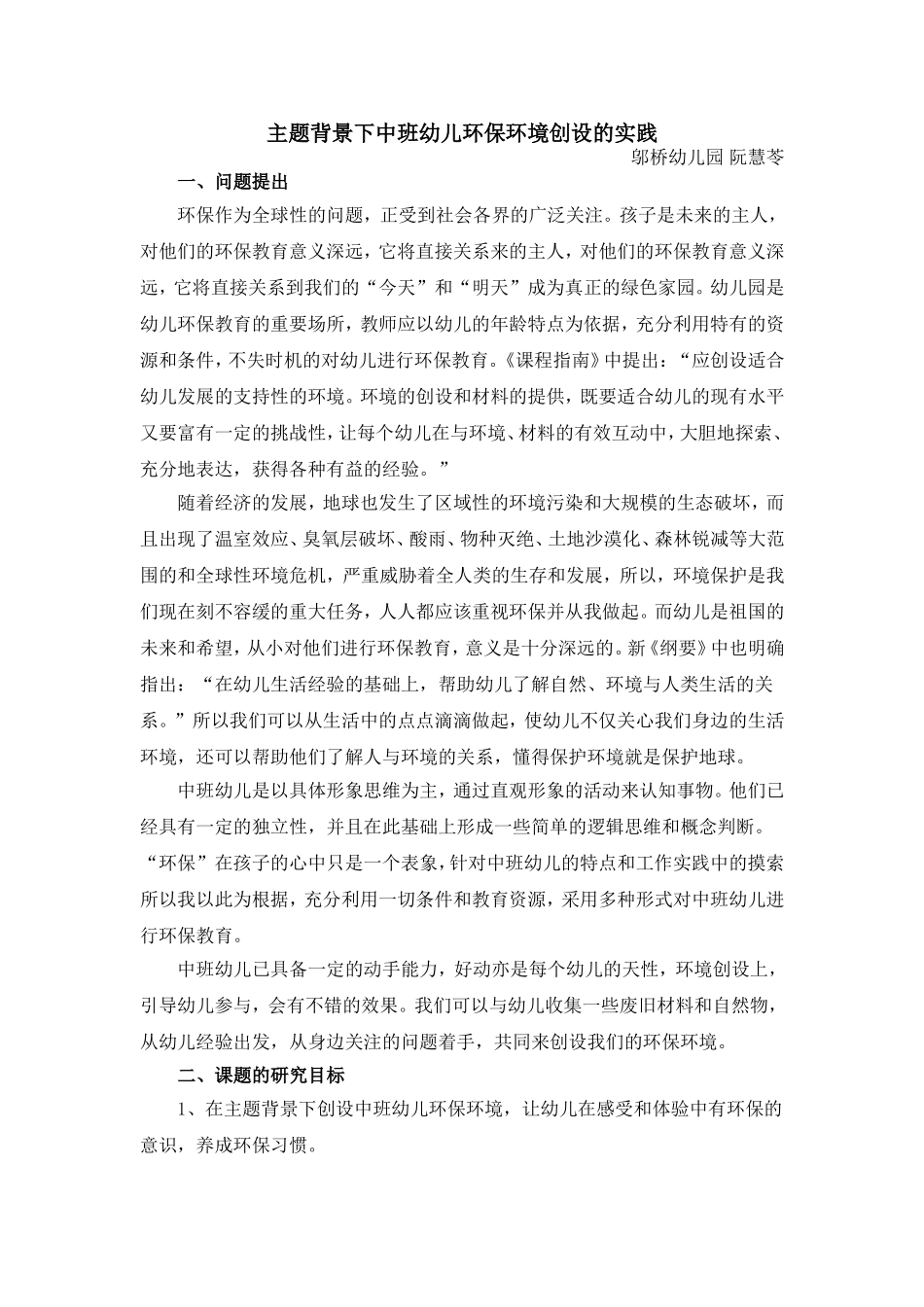 主题背景下中班幼儿环保环境创设的实践.doc_第1页