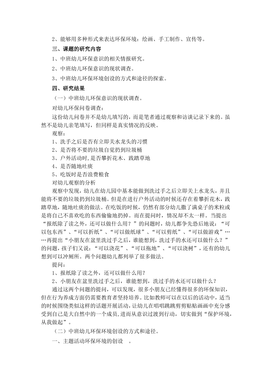主题背景下中班幼儿环保环境创设的实践.doc_第2页