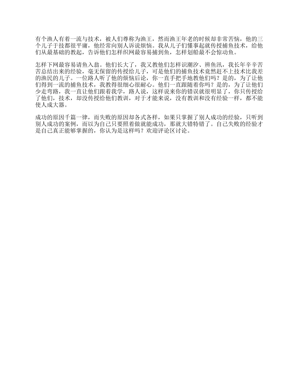 102_渔王与三个儿子，能理解这个故事的人，都将收益一生你看懂了吗.docx_第1页