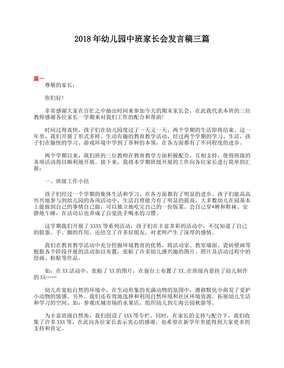 2018年幼儿园中班家长会发言稿三篇.doc_第1页