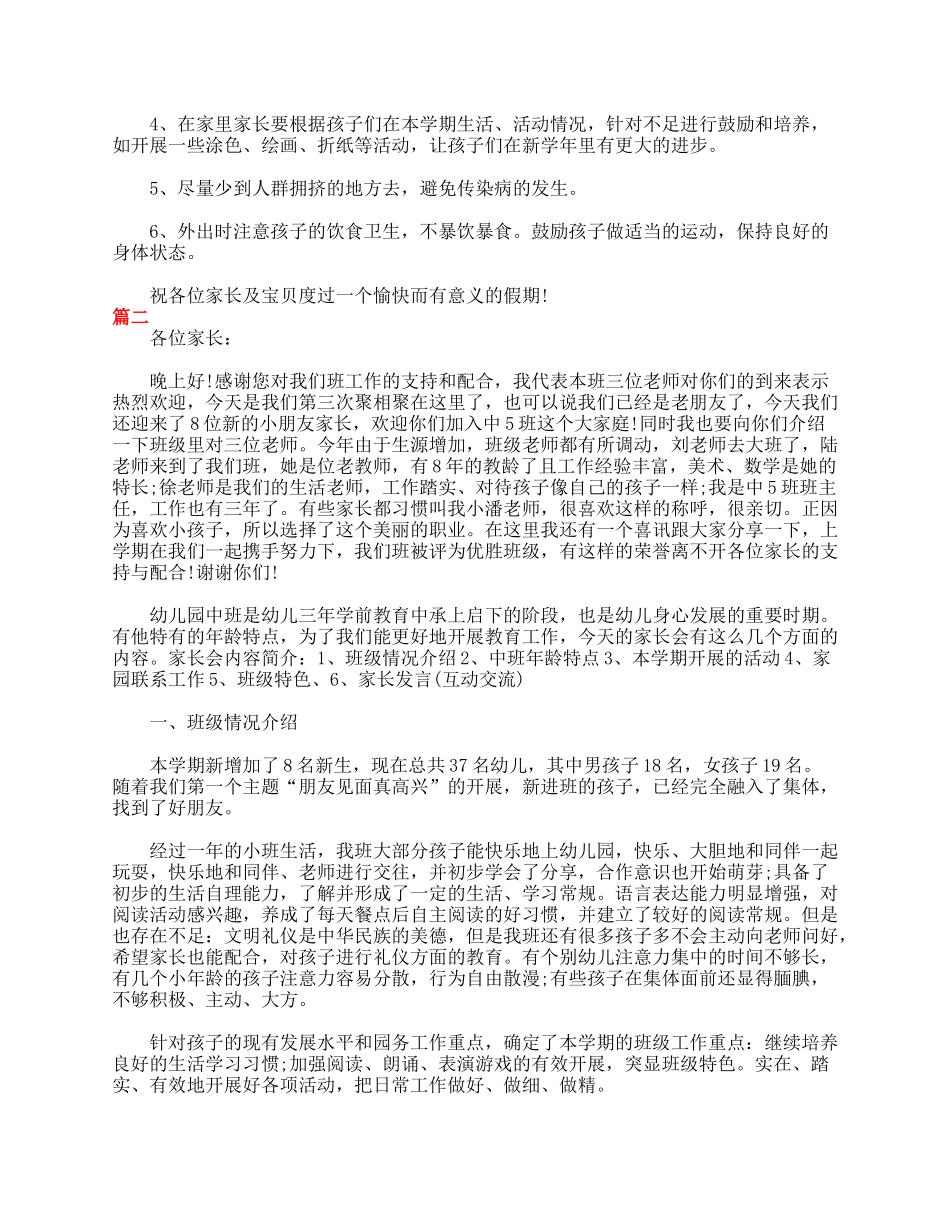 2018年幼儿园中班家长会发言稿三篇.doc_第3页