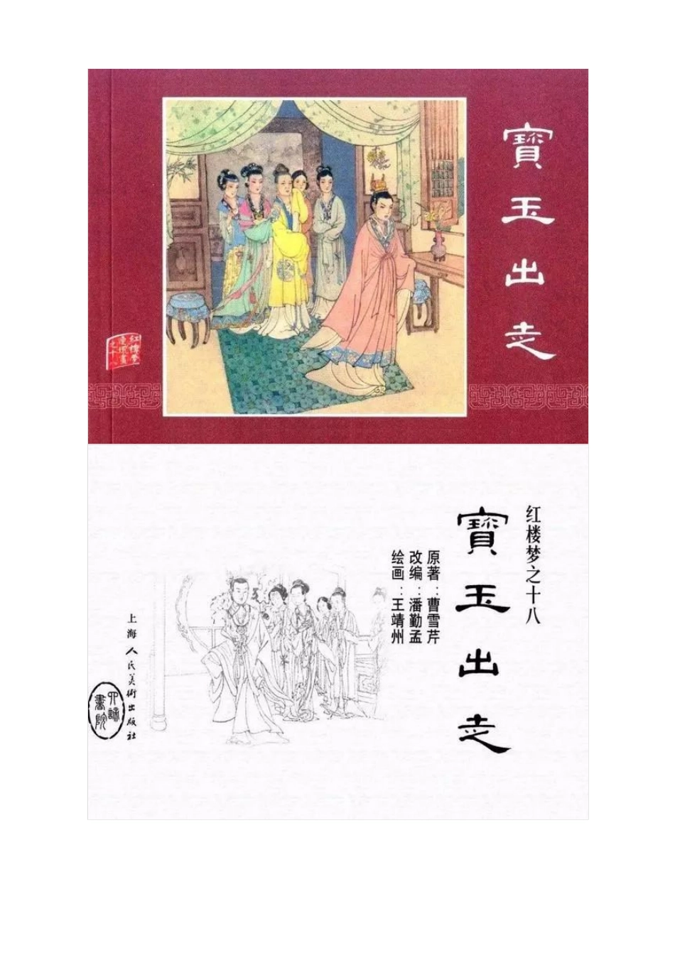 连环画《红楼梦18：宝玉出走》王靖州 绘.pdf_第1页
