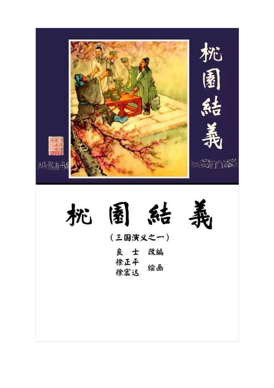 连环画《三国演义01：桃园结义》.pdf_第1页