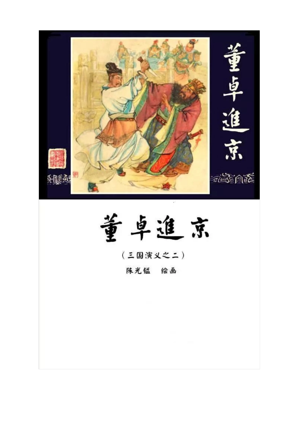 连环画《三国演义02：董卓进京》.pdf_第1页