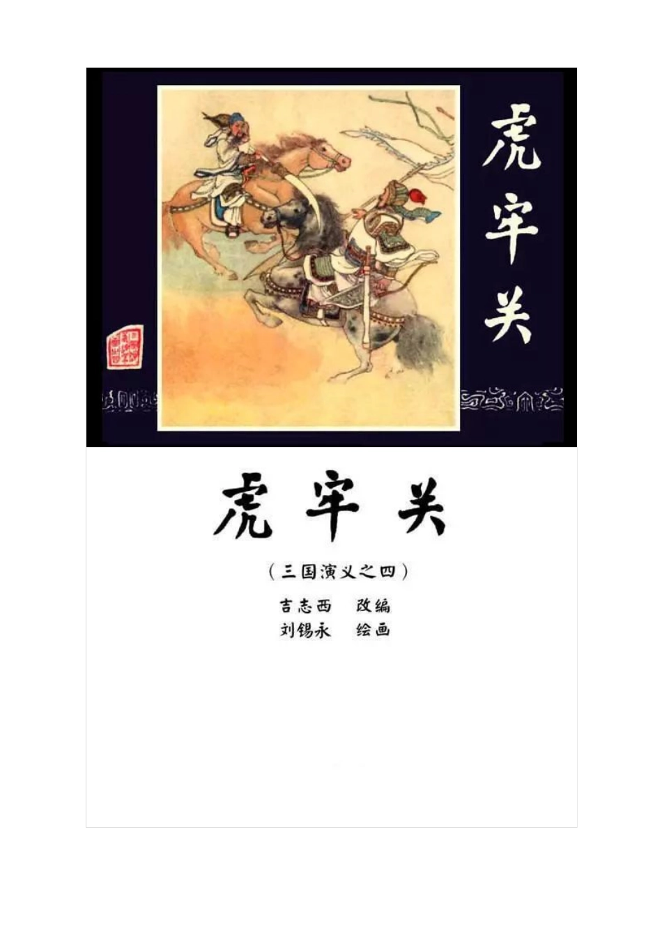 连环画《三国演义04：虎牢关》刘锡永 绘.pdf_第1页