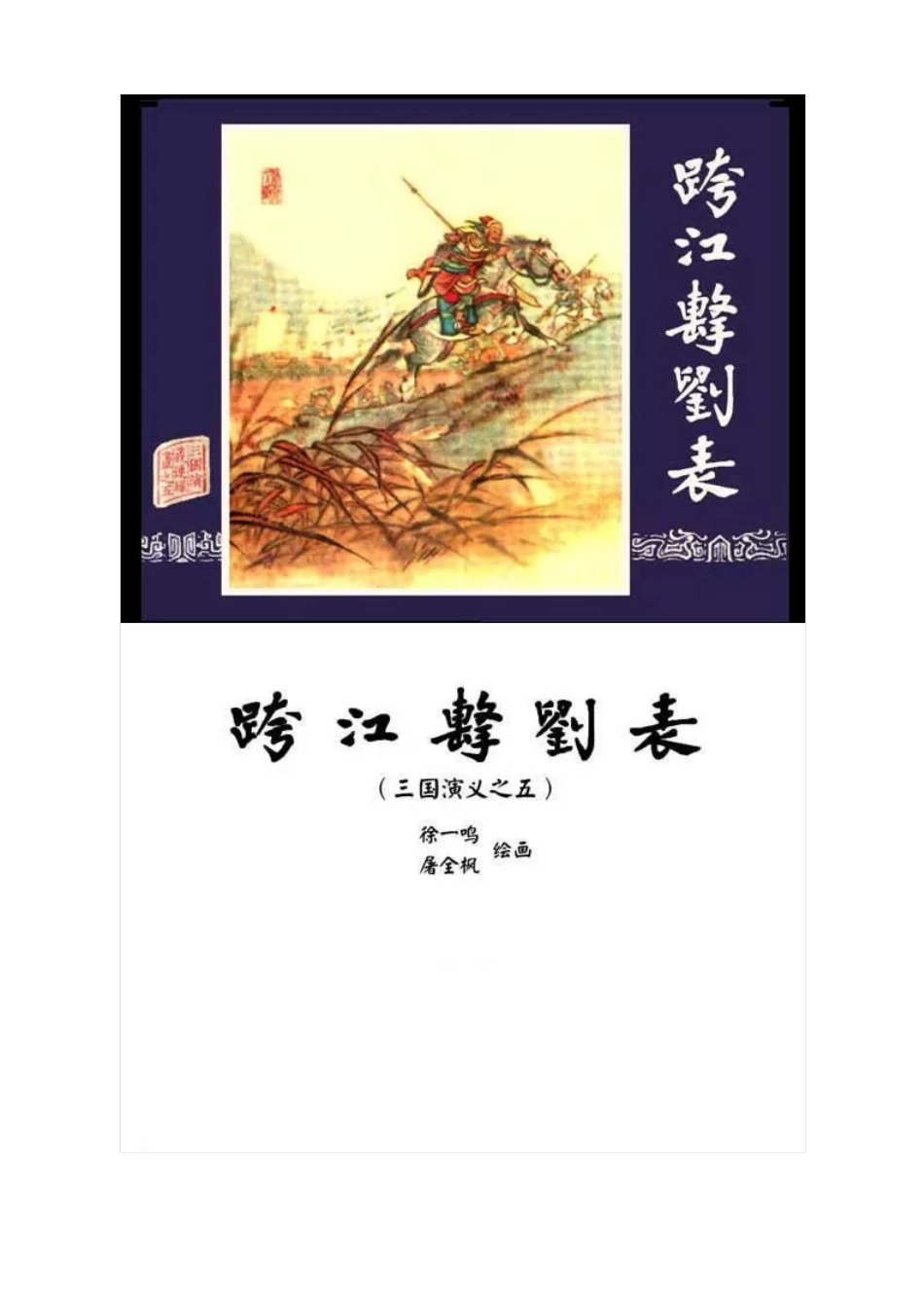 连环画《三国演义05：跨江击刘表》.pdf_第1页