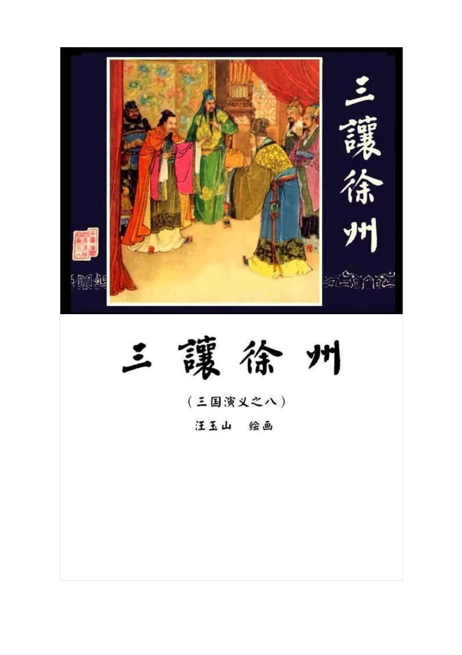 连环画《三国演义08：三让徐州》.pdf_第1页
