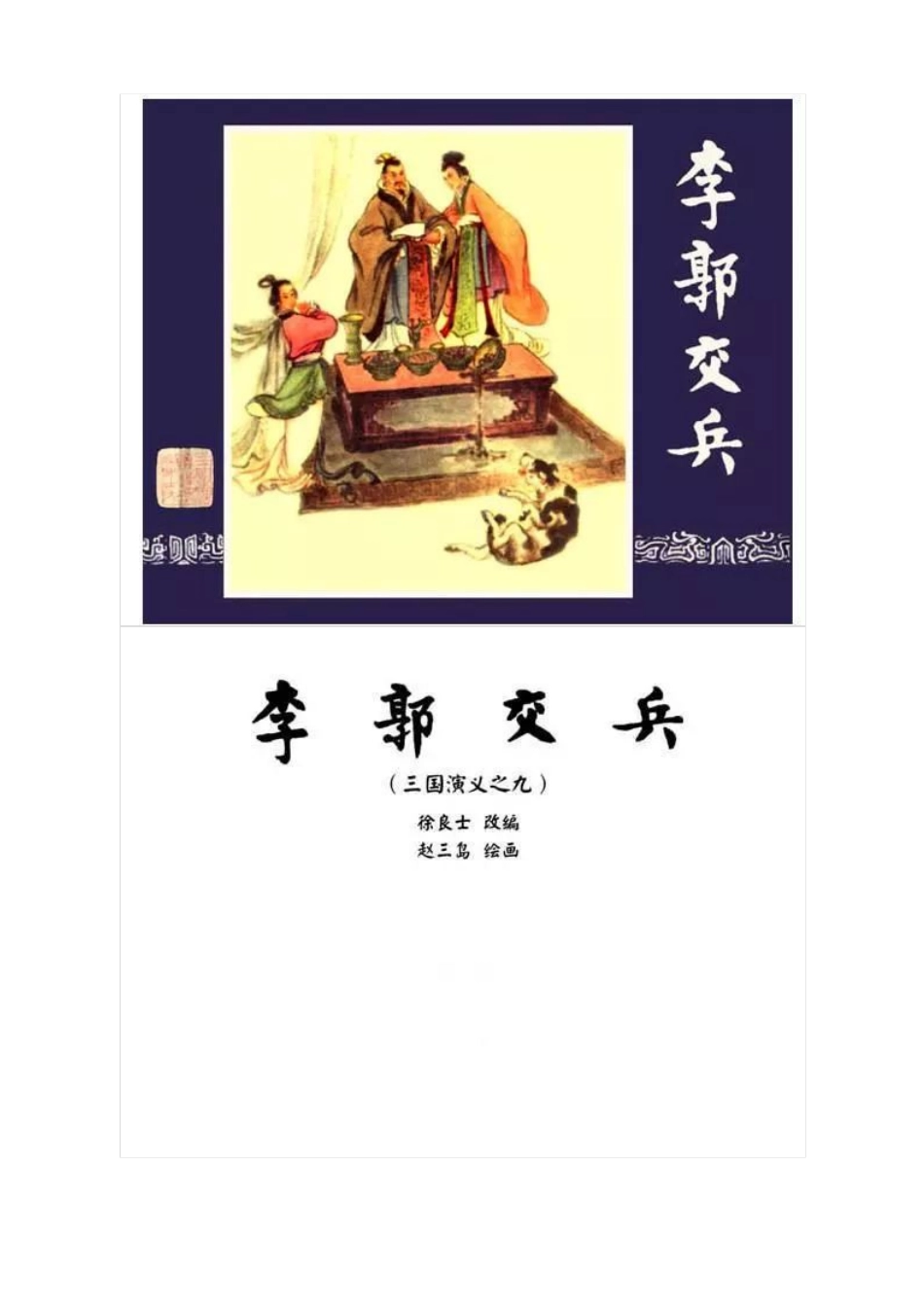 连环画《三国演义09：李郭交兵》.pdf_第1页
