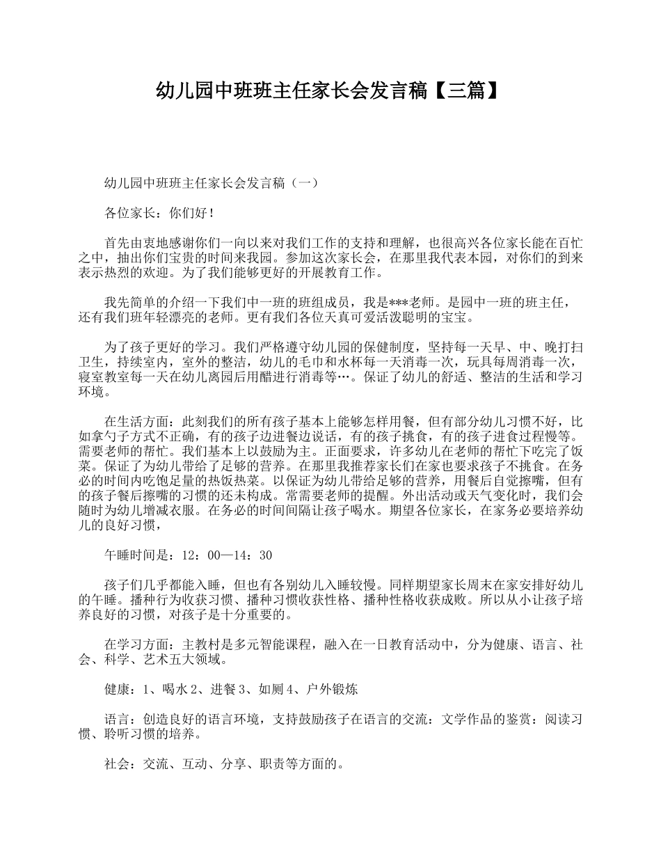 幼儿园中班班主任家长会发言稿【三篇】.doc_第1页