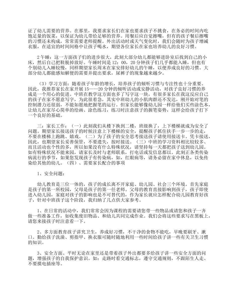 幼儿园中班班主任家长会发言稿【三篇】.doc_第3页