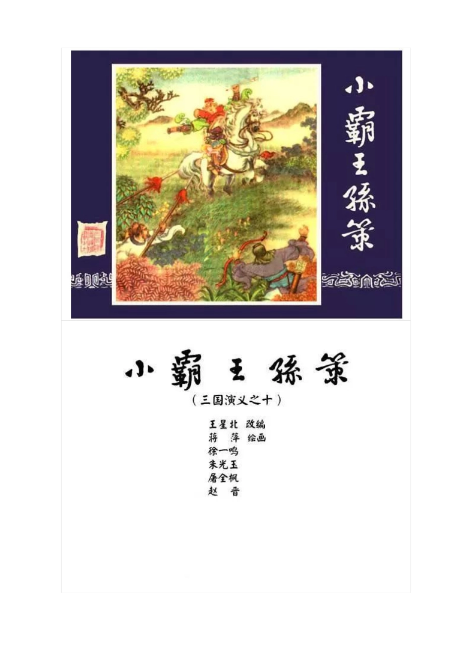 连环画《三国演义10：小霸王孙策》（上）.pdf_第1页
