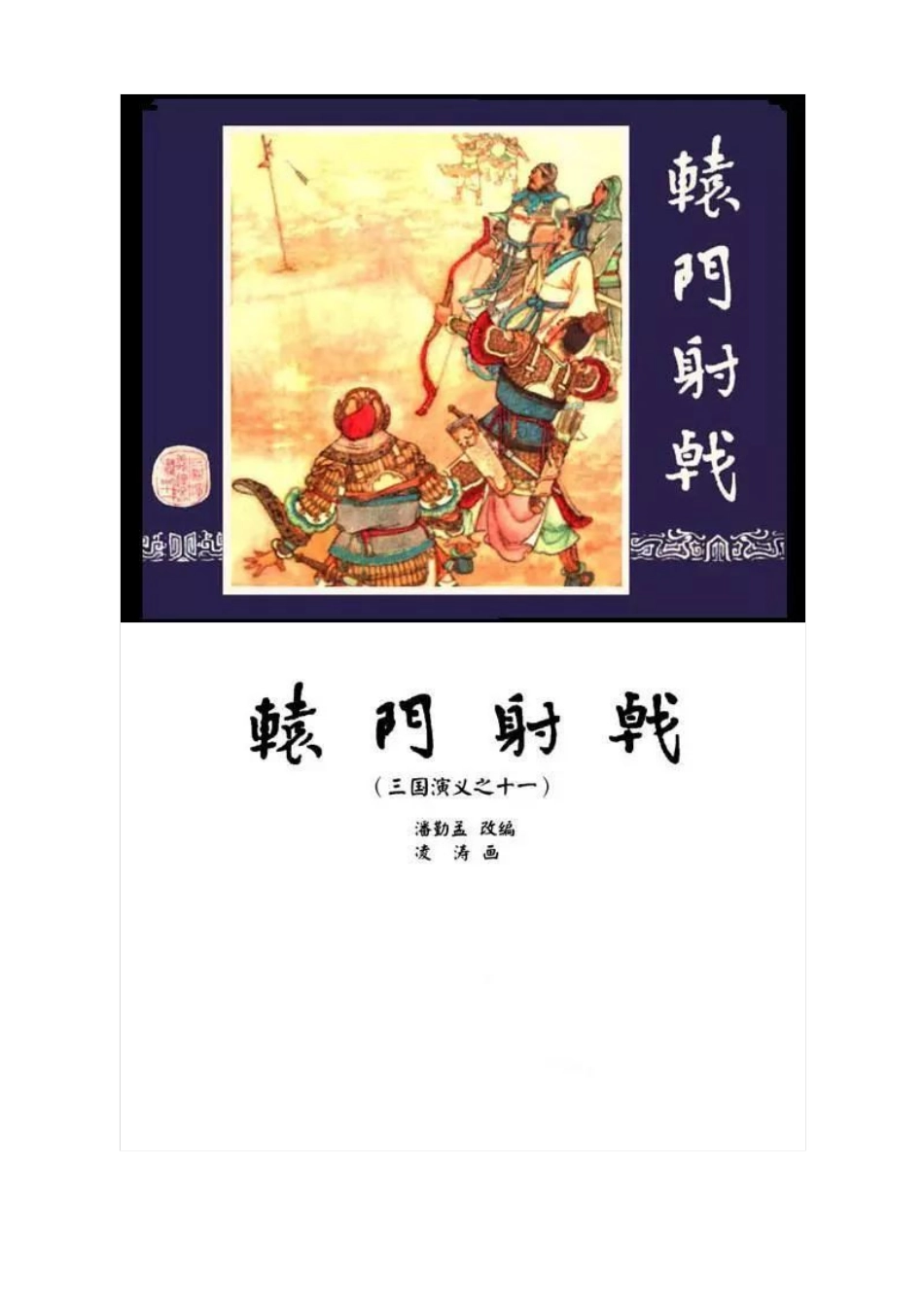 连环画《三国演义11：辕门射戟》.pdf_第1页