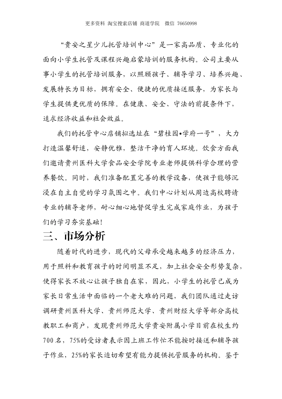 贵安之星少儿托管培训中心商业计划书.docx_第2页