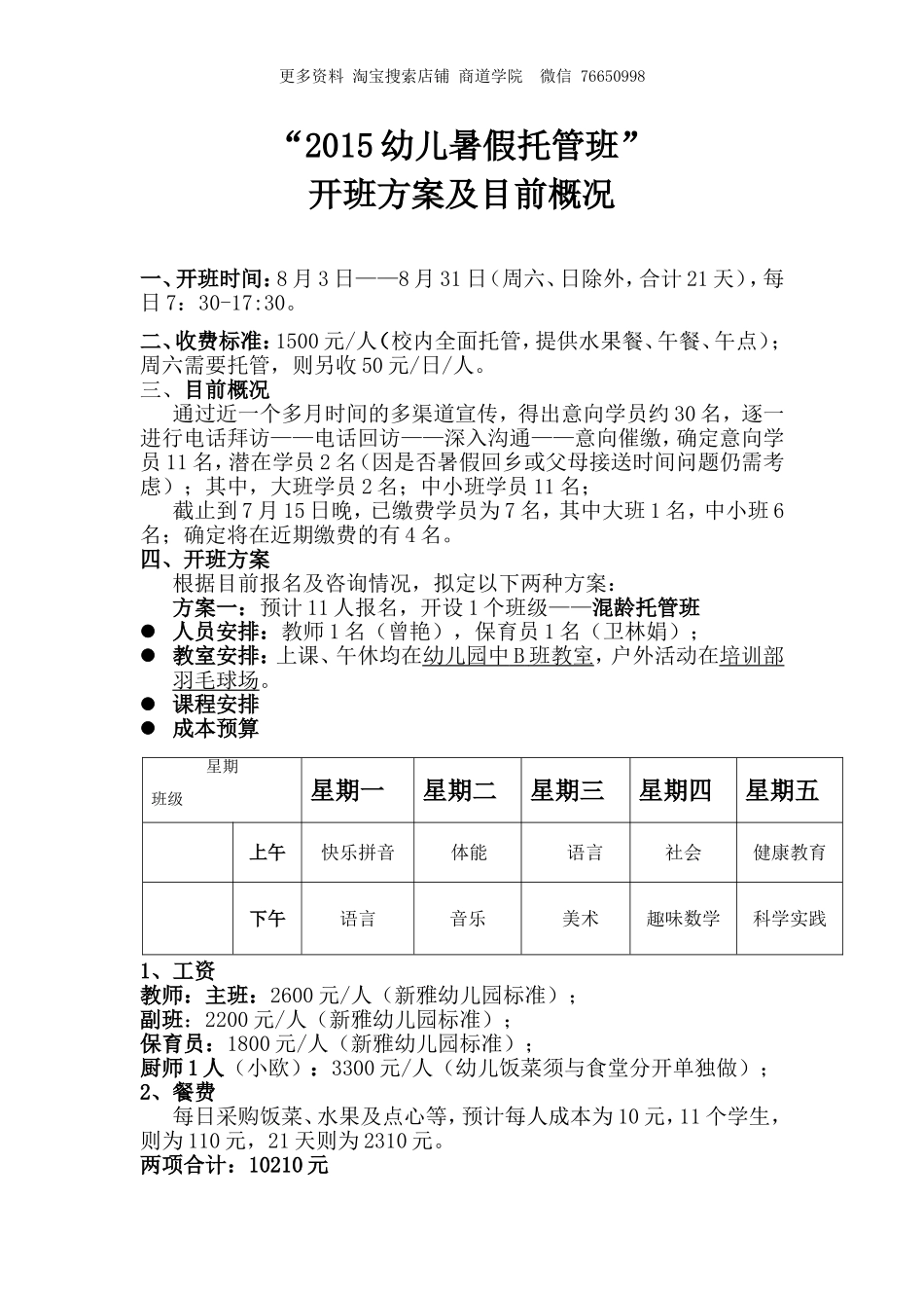 幼儿暑假托管班预开班方案及目前概况.doc_第1页