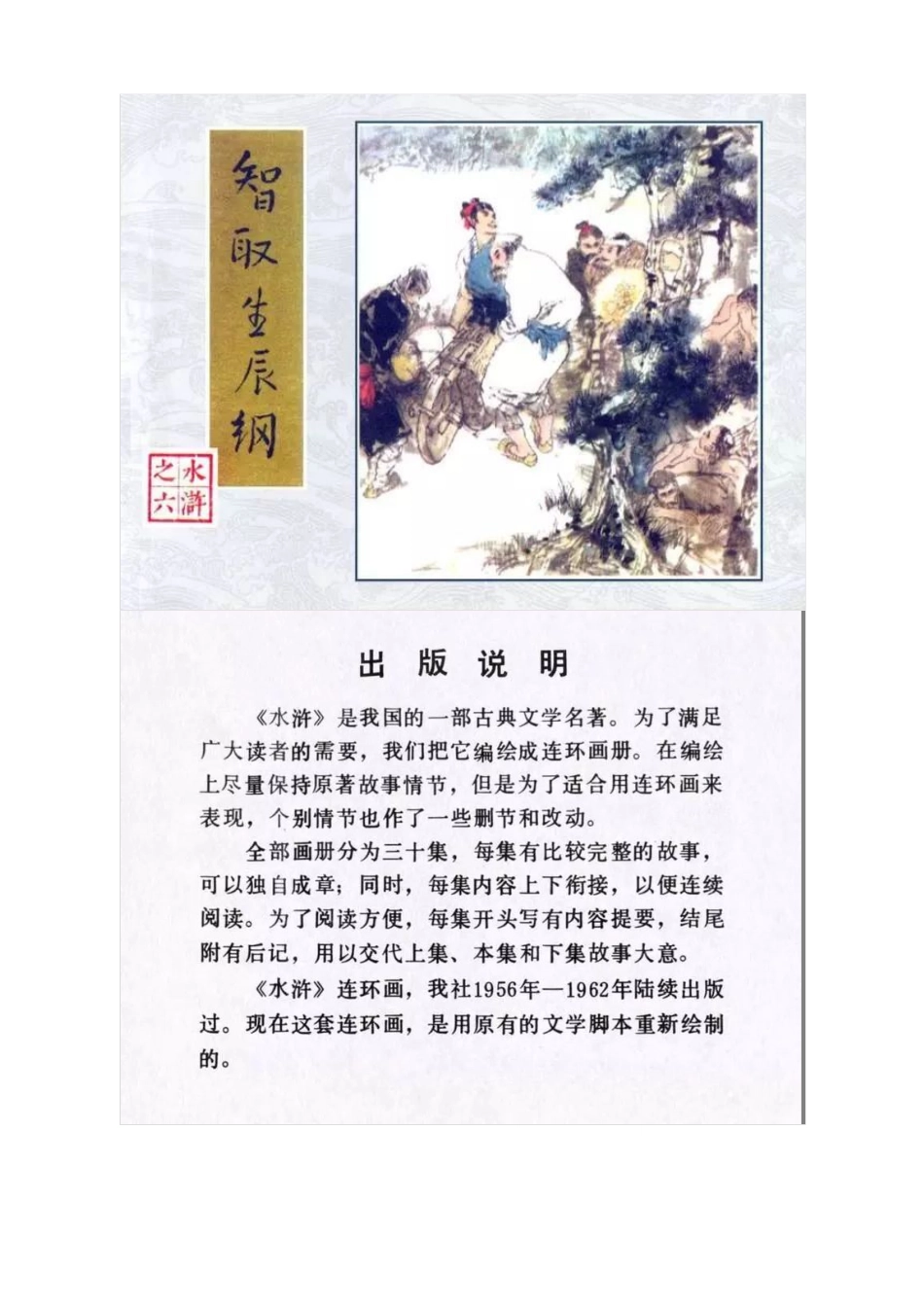 连环画《水浒传06：智取生辰纲》罗中立 绘.pdf_第1页