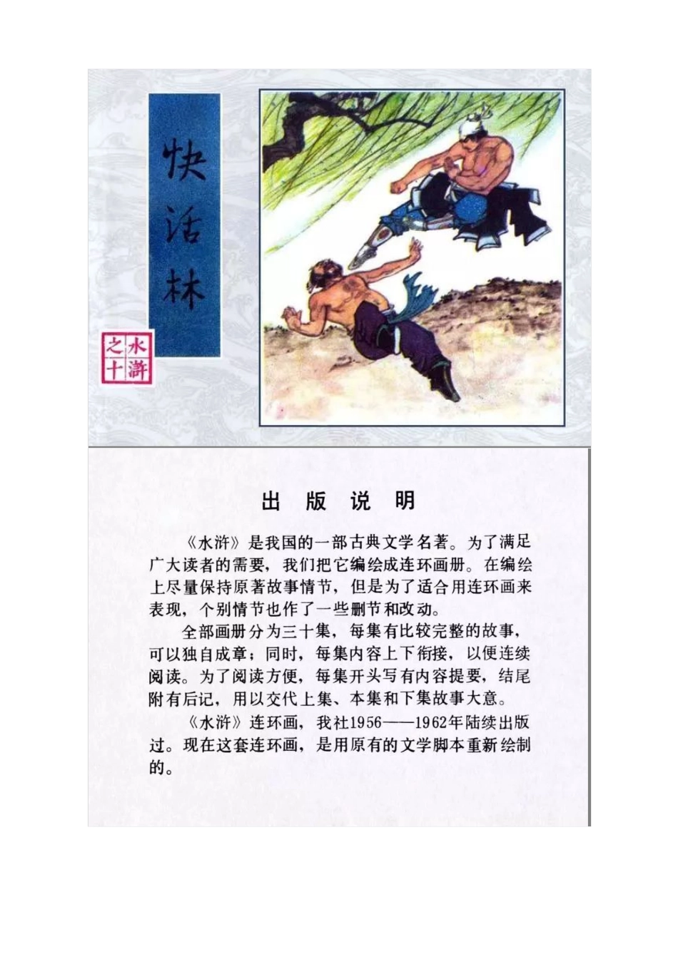 连环画《水浒传10：快活林》韩亚洲 刘永凯 绘.pdf_第1页