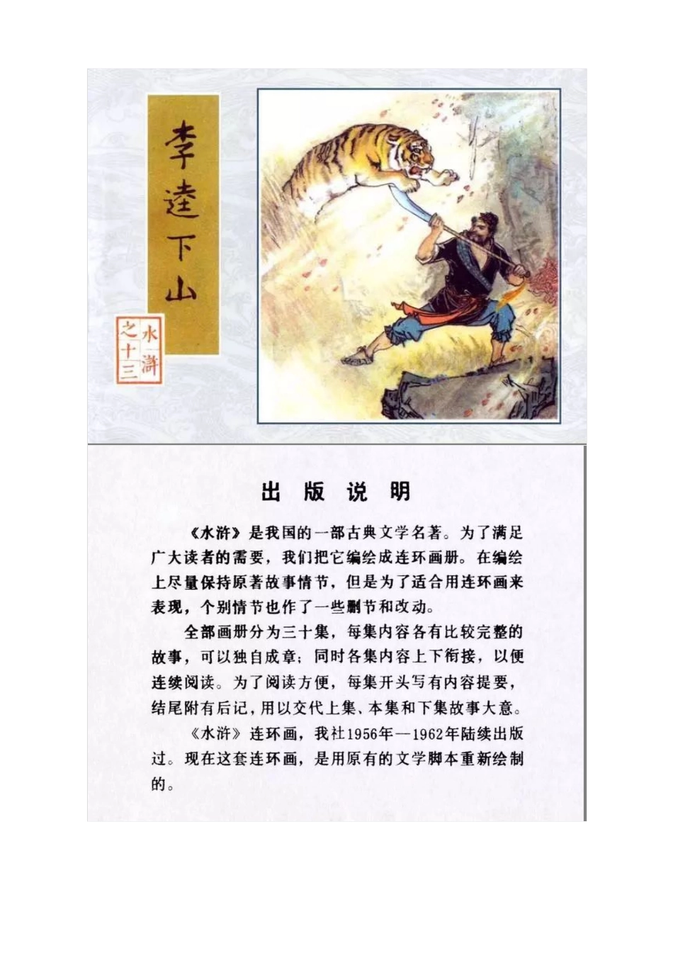 连环画《水浒传13：李逵下山》刘永凯 刘炬 绘.pdf_第1页