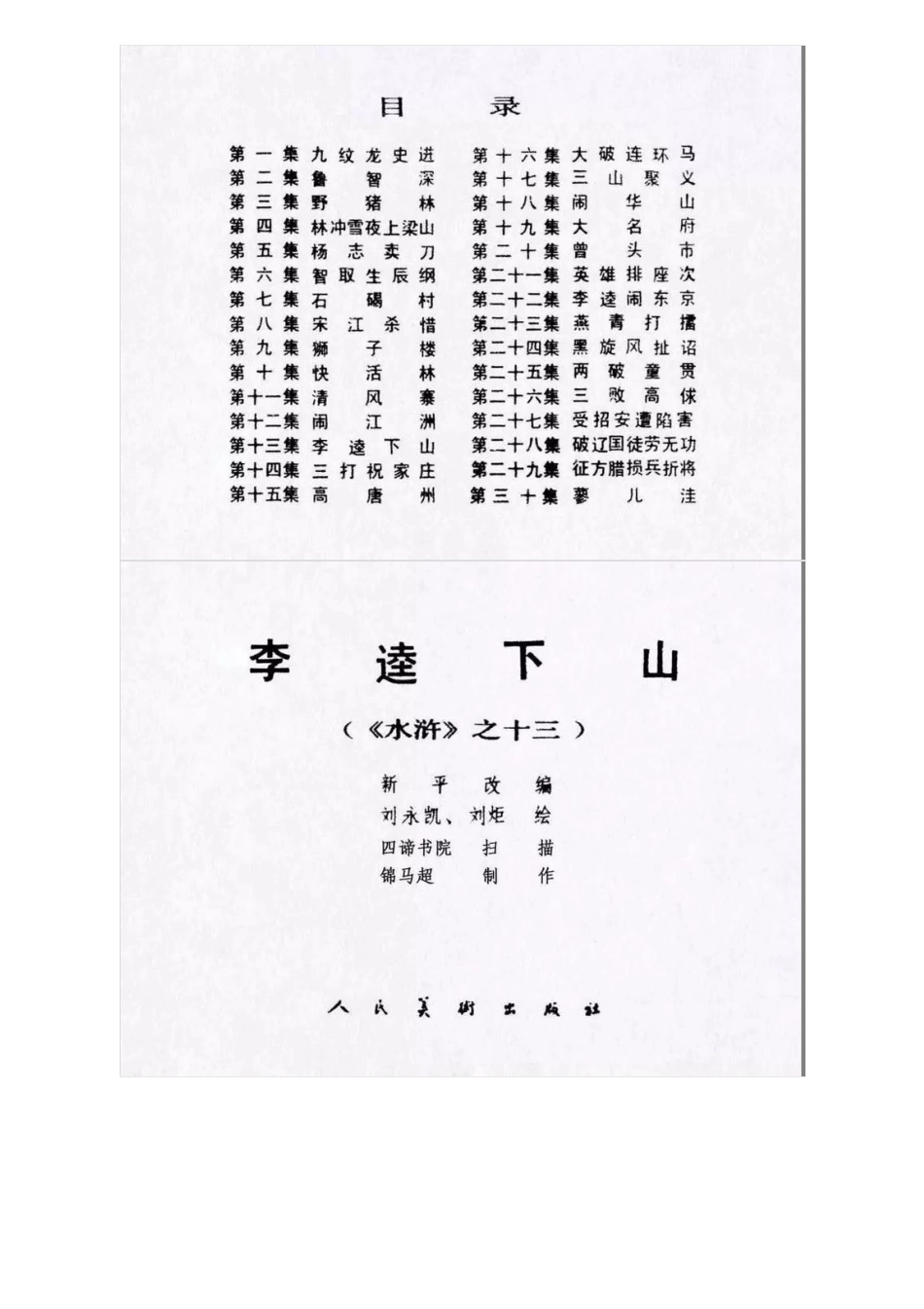 连环画《水浒传13：李逵下山》刘永凯 刘炬 绘.pdf_第2页