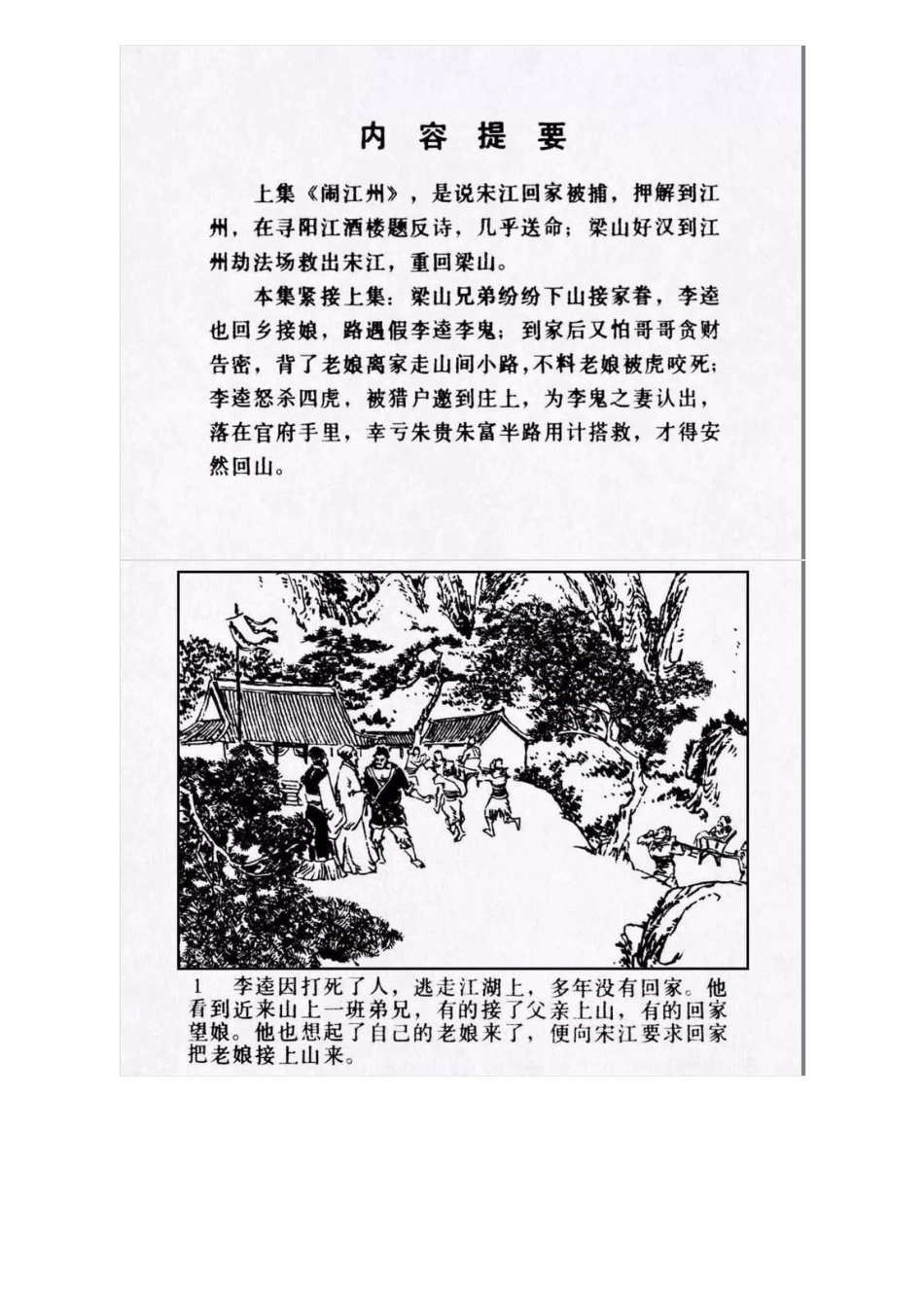 连环画《水浒传13：李逵下山》刘永凯 刘炬 绘.pdf_第3页