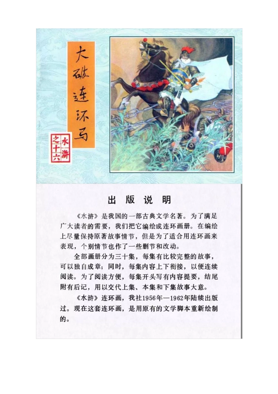 连环画《水浒传16：大破连环马》罗盘 何进 绘.pdf_第1页