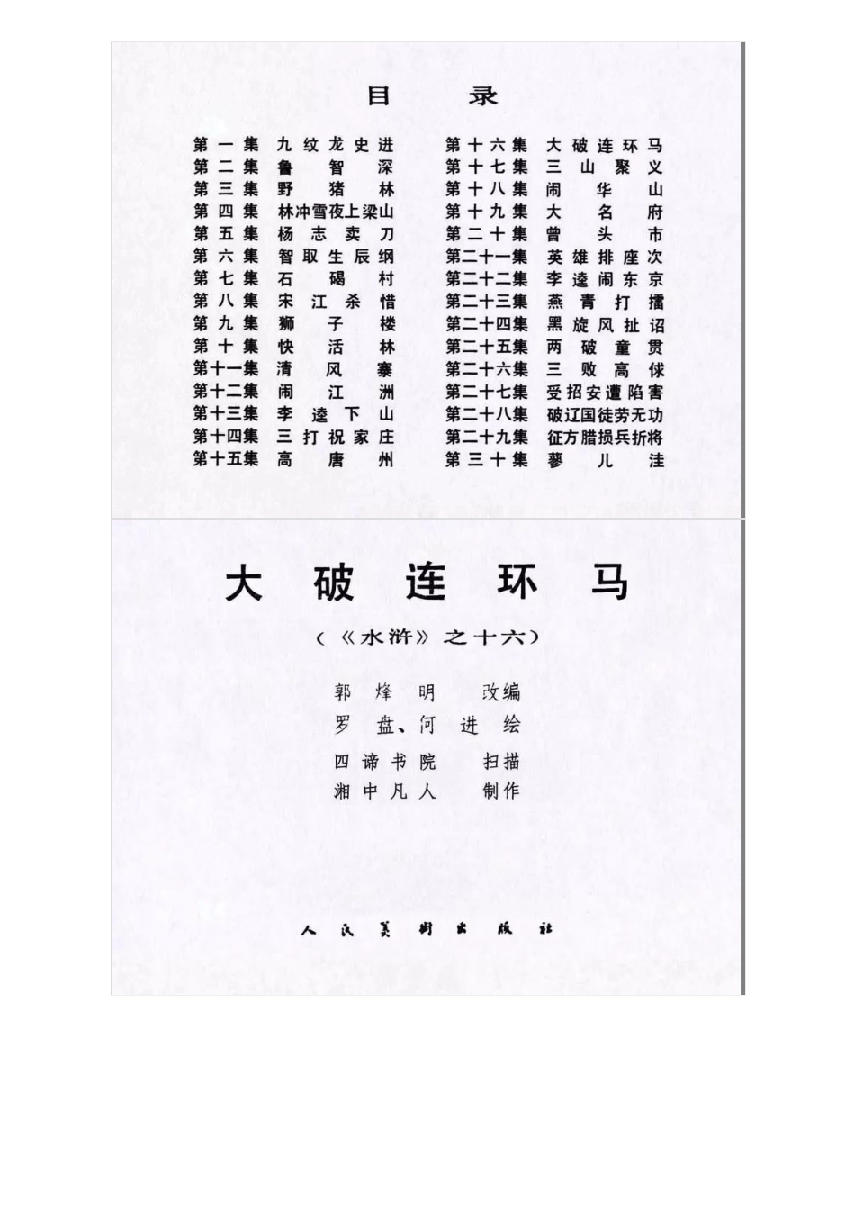 连环画《水浒传16：大破连环马》罗盘 何进 绘.pdf_第2页