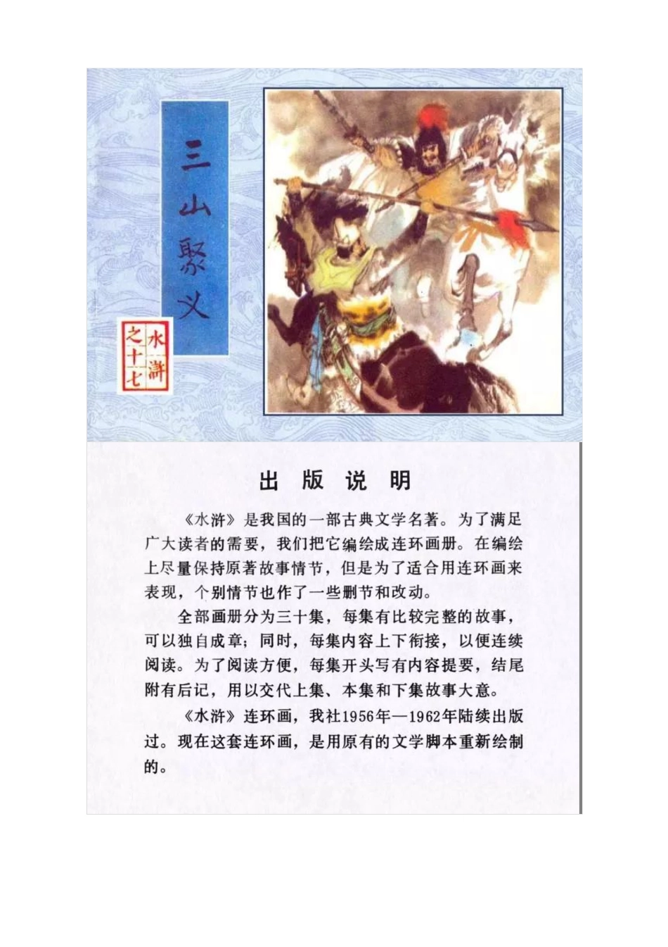 连环画《水浒传17：三山聚义》吴景希 绘.pdf_第1页