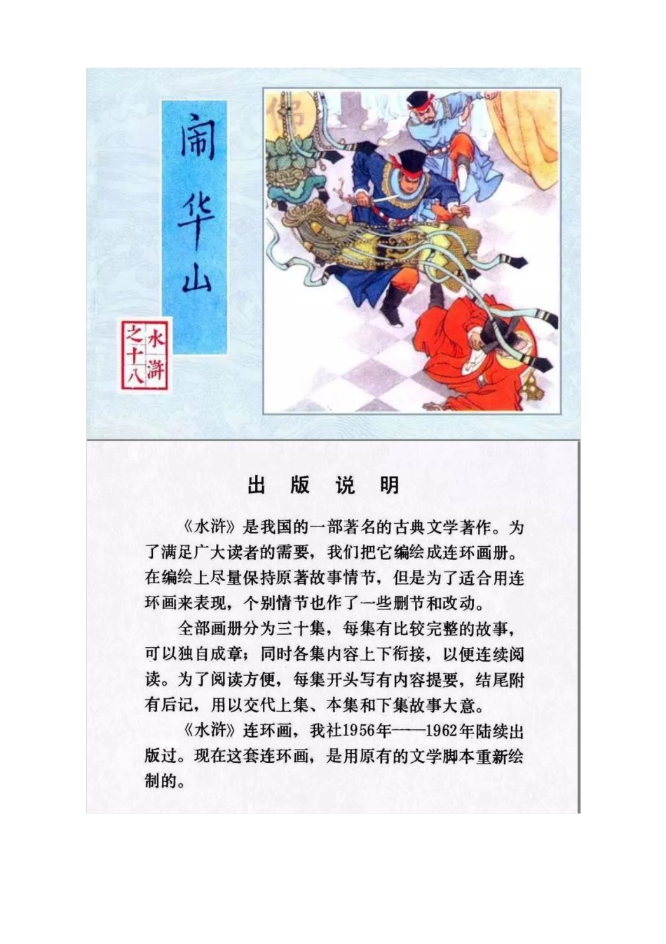 连环画《水浒传18：闹华山》刘汉宗 绘.pdf_第1页